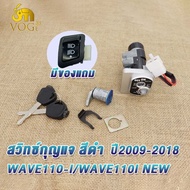 สวิทกุญแจ ชุดใหญ่ WAVE110i LED ปี2009-2023 สวิทกุญแจ+กุญแจล็อคเบาะ เวฟ 110I เบ้ากุญแจเวฟ110I 2021 LED กุญเเจ110i ใหม่ ชุดกุญแจเวฟ110i NEW