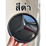 กระจังหน้า โลโก้ เบนซ์ LOGO benz รุ่น E W212 W207 W238 /C W205 /CLA w117 CLS W218 /SLK R172  /GLA X1