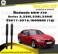 โช๊คอัพหลัง BMW F30 Series 3320i328i320d ปี 2011-2016/MONROE OESpectrum (1คู่)