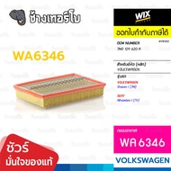 ✅WIX ⏩WA6346⏪ #VW302 ใช้สำหรับ VW Sharan I (7M) | 95-10, SEAT Alhambra I (7V) | 96-10 | OE 7M0 129 6