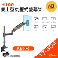 NB H100 直立氣壓式 單顯示器支架  (適合 17"-30" 9kg) 黑色