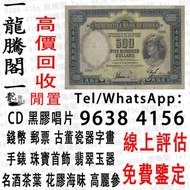 龍騰閣 線上評估 鑒定 回收舊紙鈔、舊銀紙、舊錢幣、舊銀仔、銀元、銀幣、第一、第二版人民幣 男人頭 女人頭 舊紙幣 民國紙幣 日本銀幣 軍票 大棉胎 大聖書 小聖書 光頭佬 舊人民幣 大金龍 眼鏡佬 
