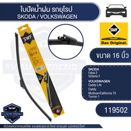 SWF 119502 ใบปัดน้ำฝน หน้า ขนาด 16 นิ้ว SKODA Fabia 2/VOLKSWAGEN Caddy ใบปัดน้ำฝน ใบปัด ใบปัดน้ำฝนรถ
