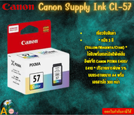 Canon Supply Ink CL-57 หมึกอิงค์เจ็ท 3 สี (Yellow/Magenta/Cyan) Canon PIXMA E400/ E410 A4 พริ้นเอกสา