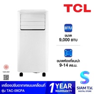TCL แอร์เคลื่อนที่ ขนาด 9000 BTU รุ่น TAC-09CPA/RS โดย สยามทีวี by Siam T.V.