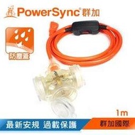 群加 PowerSync 2P帶燈防水蓋3插動力延長線/動力線/工業用/露營戶外用/1M(TPSIN3DN3010)