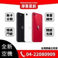 ☆摩曼星創☆全新空機 蘋果Apple iPhone SE 128G 紅色/白色/黑色 可搭門號 無卡分期