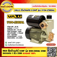 VALU ปั๊มน้ำออโต้ 0.5HP รุ่น V104-Z365AL 370W 220V ขนาดท่อ 1 นิ้ว ของแท้ 100% ร้านเป็นตัวแทนจำหน่ายโ