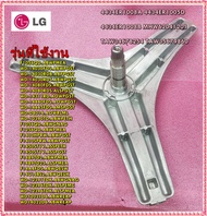 อะไหล่ของแท้/กากบาทเครื่องซักผ้า/LG/4434ER1008D/แทน/4434ER1008A/4434ER1005D/4434ER1008B/MHW62041201/