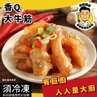 【蔡爸爸的私房菜】香Ｑ大牛筋3包組(250g/包)