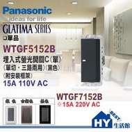 國際牌 GLATIMA 開關插座系列 WTGF5152B 國際 大面板 螢光單開關 (單品)【黑色】含稅