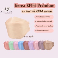 แมสเกาหลีkf94 แมสเกาหลี ของแท้ รุ่นกำมะหยี่ หน้ากากอนามัย เกรดพรีเมี่ยม ปั๊ม Korea Quality แมสเกาหลี KF94 หนา 4 ชั้น (10 ชิ้น/แพค)