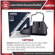 กรองเกียร์ พร้อมประเก็นเกียร์ AARON สำหรับ  MAZDA  2 SKYACTIVE / CX-3 / CX-5 2.0 / CX-5 2.5 (1GFT802