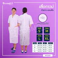 เสื้อกาวน์สีขาว รุ่น GW5504 ตัวยาว-แขนสั้น ชุดทางการแพทย์ / bcosmo thailand