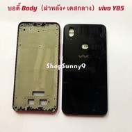 บอดี้ Body（ฝาหลัง+ เคสกลาง) vivo Y85 / Y83 Pro