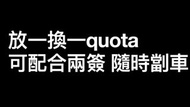 放一換一Quota