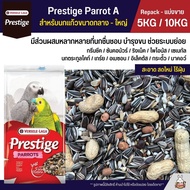 (5KG/10KG) Prestige Parrot A อาหารนกแก้วขนาดกลาง - ใหญ่ Versele Laga