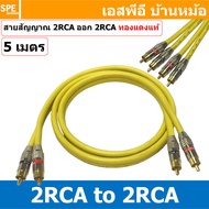 [ 1เส้น ] LT-MN-RCA-YEL สายสัญญาณ 2 RCA ออก 2 RCA สายเครื่องเสียงรถยนต์ AV Cable สายอาซีเอ RCA Cable สำเร็จรูป Cable Assembly RCA 2 ออก 2 สายเครื่องเสียง สายซับ สายสัญญาณ โมโน Audio Mono Cable แจ็คสายสัญญาณเสียง สําหรับโฮมเธียเตอร์ DVD TV ลําโพงคอมพิวเตอร