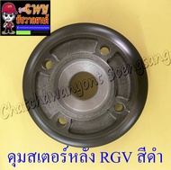 ดุมสเตอร์หลัง RGV TRS สีดำ (2544)