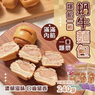 【限量回歸】 (爆餡一口蝸牛麵包 _ 奶茶口味)🐌 蝸牛麵包 巧克力捲 奶茶口味 草莓捲 巧克力麵包 草莓麵包 爆漿餐