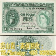 【藏山閣】實體門市 免費上門 鑒定估價 1959年，香港政府壹圓，$1(大冠 女皇)，壹員，舊港幣 港紙，渣打銀行 有利銀行 匯豐銀行 印度新金山 大聖書 小聖書 光頭佬 大綠匙 眼睛佬 大啡妹 大鏡