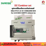 Suntree ตู้คอมบายเนอร์ ตู้คอมไบเนอร์ ตู้คอมบายเนอร์ac dc ชุดอุปกรณ์ป้องกันระบบโซล่าเซลล์ SHLX-PV1/1 