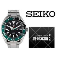 【威哥本舖】日本SEIKO全新原廠貨【附原廠盒】 SRPC53K1 綠水鬼機械錶