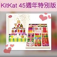 🇯🇵日本KitKat45週年限定紀念禮盒