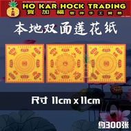 贺加福 【本地(小)】-正四方双面莲花纸/约300张/莲花纸/11cmX11cm