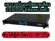 A-ONE เพาเวอร์แอมป์ 1000W Power Switching PA-3000 กำลังขับ 500w X 500w PA-3000 จัดส่งไวเก็บเงินปลายท