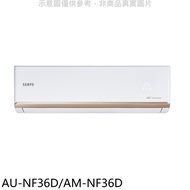 聲寶【AU-NF36D/AM-NF36D】變頻分離式冷氣(含標準安裝)