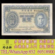 【珍品軒】實體門市 高價回收：紙幣 舊錢 民國紙幣 光頭佬大聖書 小聖書 舊港紙 錢幣