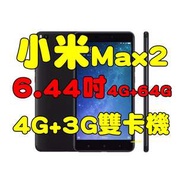 全新品未拆封，Xiaomi 小米 Max 2 4G+64G 6.44吋八核心4G+3G雙卡機5300m大電量原廠公司貨