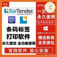 【現貨】BarTender軟體破解版非密鑰激活永久安裝激活BT條碼標籤列印2021