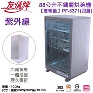 【家電王朝】友情牌88公升烘碗機PF-6371 / 內附#304不鏽鋼筷籃。台灣製