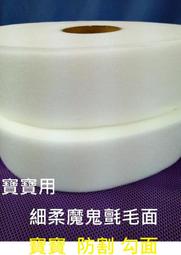 &布料共和國&~ 寶寶專用魔鬼氈 .超細魔鬼氈毛面~防割勾面~ 適用於新生兒.小baby.自製束腹肚圍....