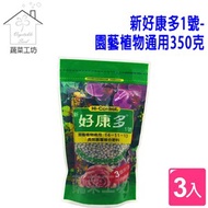 [特價]新好康多1號-園藝植物通用350克 (成長緩效裹覆性肥料) 3包/組