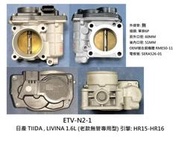 日產 2013前 TIIDA ,LIVINA 1.6L (無水管) 電子節氣門