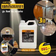 น้ำยาเคลือบเงาปูน ลอฟท์ ปูนขัดมัน ไม้เฌอร่า หิน ไม้ เหล็ก และทุกพื้นผิวเพิ่มความเงางาม Brand BOESY W