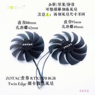 全新原裝ZOTAC索泰 RTX3070 8GB Twin Edge 顯卡散熱風扇 靜音包郵