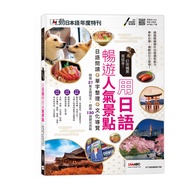 互動日本語年度特刊: 訂完機票買這本! 用日語暢遊人氣景點