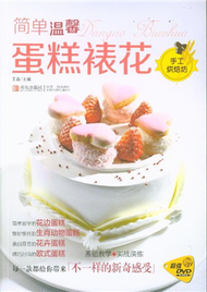 簡單溫馨蛋糕裱花-手工烘焙坊-贈超值DVD (新品)