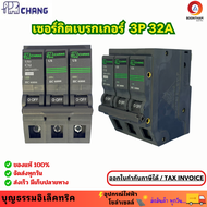 CHANG ลูกย่อย3P ลูกย่อยเซอร์กิต เซอร์กิตเบรคเกอร์  32A  ลูกเซอร์กิตเบรกเกอร์ เซอร์กิตเบรกเกอร์ 3 เฟส