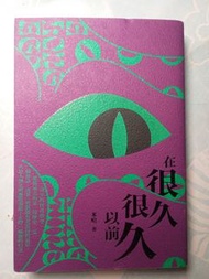 很久很久以前 （米哈）繁體中文小說