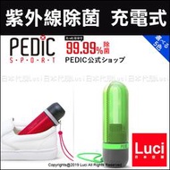 黑色 除菌對策 PEDIC SPORT 鞋子 紫外線 UV 除菌器 USB充電式 99.99%除去 Luci日本代購