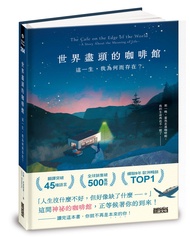 世界盡頭的咖啡館: 這一生, 我為何而存在?