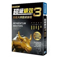 超級績效3：動能大師圓桌論壇