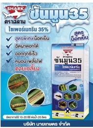 // แพ็ค 10 ขวด // ซันมูน-ไซเพอร์เมทริน 35% ( 1 ลิตร )( สูตรเย็น ) ไซเปอร์ สารป้องกำจัดแมลง น็อคแมลงไ