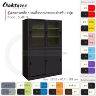 ตู้เอกสารเหล็ก ลึกมาตรฐาน บานเลื่อนบนกระจก-ล่างทึบ 4ฟุต รุ่น SL4FH2-Black (โครงตู้สีดำ) [EM Collecti