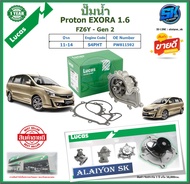 ปั๊มน้ำ LUCAS Proton EXORA 1.6 ปี 11-14 (ประกัน1ปี 50000โล)โปรส่งฟรี ของแท้มีประกัน 100%